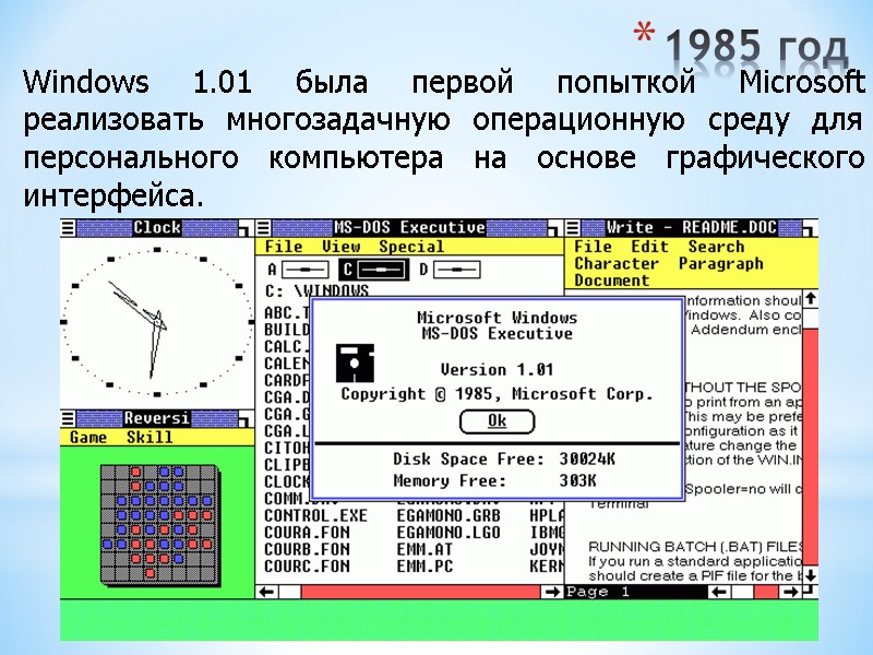 1985 год Windows 1.01 была первой попыткой Microsoft реализовать многозадачную операционную среду для персонального